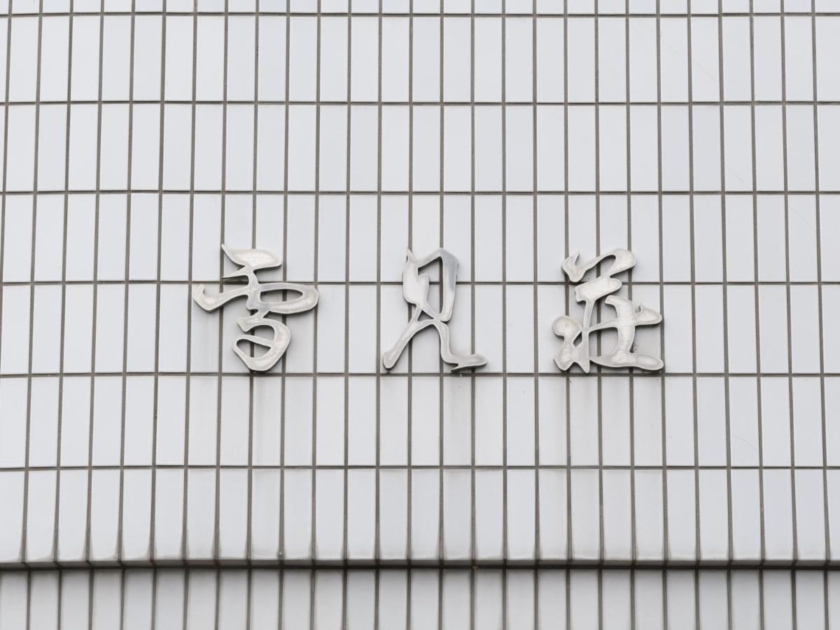 Tabist Business Ryokan Hotel Yukimiso Toyama Station Extérieur photo